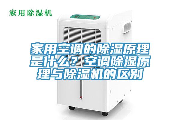 家用空調(diào)的除濕原理是什么？空調(diào)除濕原理與除濕機(jī)的區(qū)別