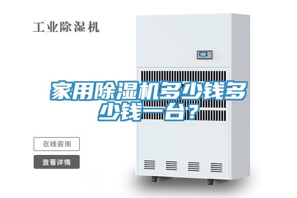 家用除濕機(jī)多少錢多少錢一臺？