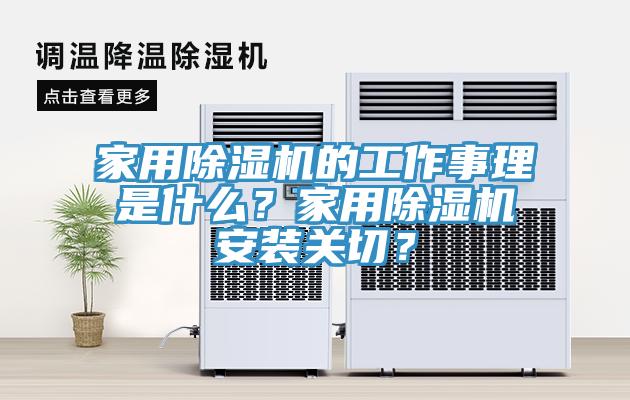 家用除濕機(jī)的工作事理是什么？家用除濕機(jī)安裝關(guān)切？