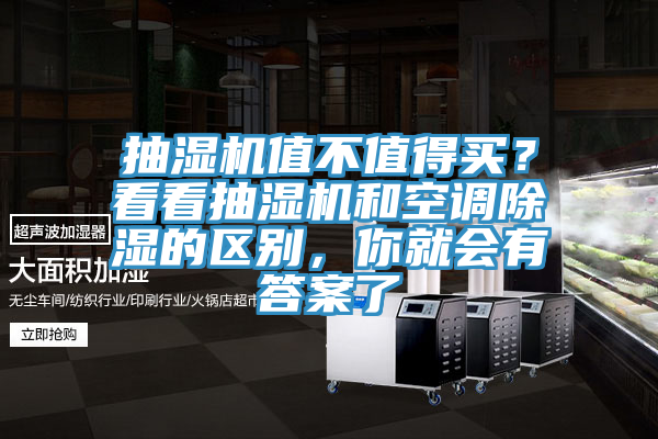 抽濕機(jī)值不值得買(mǎi)？看看抽濕機(jī)和空調(diào)除濕的區(qū)別，你就會(huì)有答案了