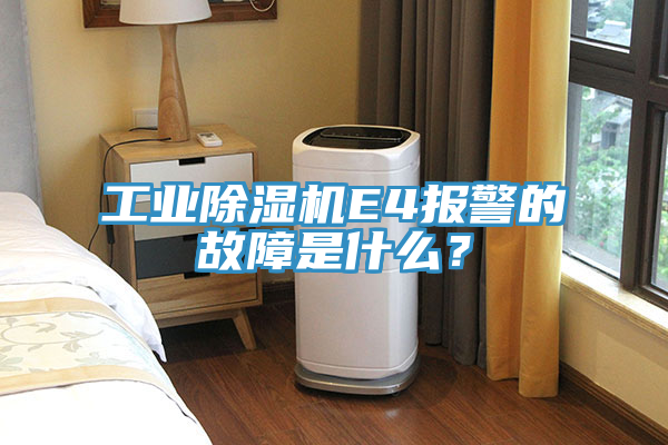 工業(yè)除濕機E4報警的故障是什么？