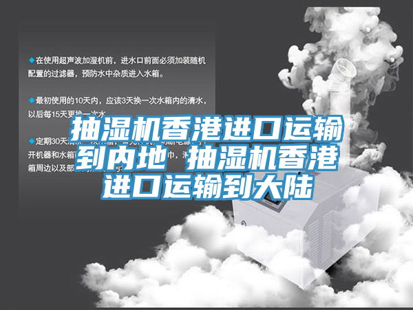 抽濕機香港進口運輸?shù)絻?nèi)地 抽濕機香港進口運輸?shù)酱箨?></div>
								<div   id=