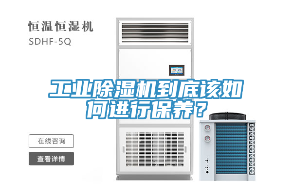 工業(yè)除濕機到底該如何進行保養(yǎng)？