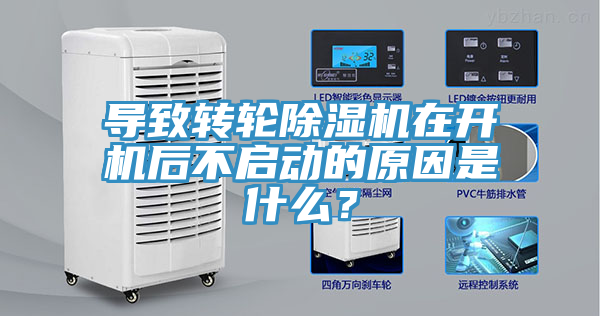 導(dǎo)致轉(zhuǎn)輪除濕機(jī)在開(kāi)機(jī)后不啟動(dòng)的原因是什么？
