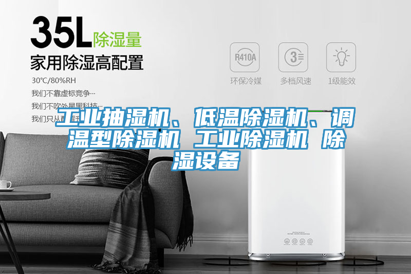 工業(yè)抽濕機、低溫除濕機、調(diào)溫型除濕機 工業(yè)除濕機 除濕設(shè)備
