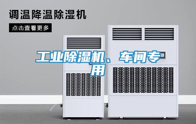 工業(yè)除濕機、車間專用
