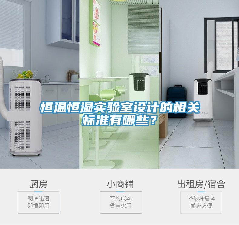 恒溫恒濕實驗室設(shè)計的相關(guān)標(biāo)準(zhǔn)有哪些？