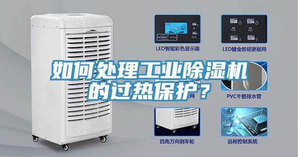 如何處理工業(yè)除濕機的過熱保護？