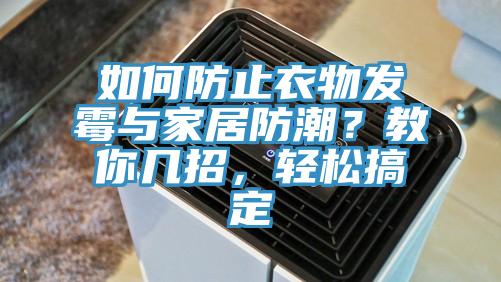 如何防止衣物發(fā)霉與家居防潮？教你幾招，輕松搞定