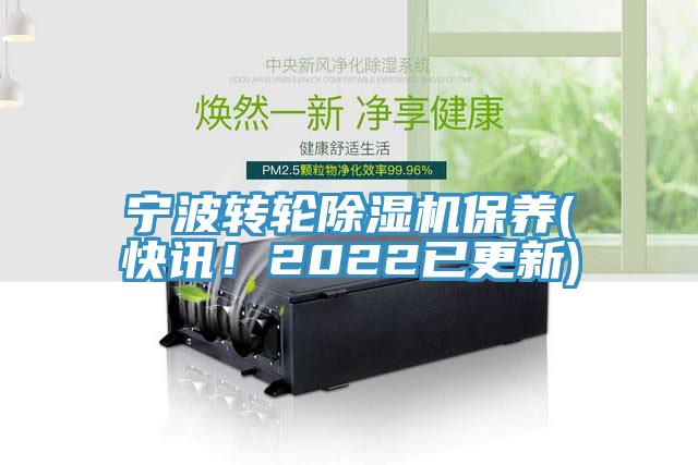 寧波轉(zhuǎn)輪除濕機(jī)保養(yǎng)(快訊！2022已更新)