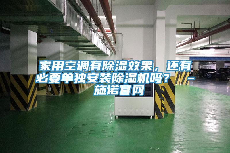 家用空調(diào)有除濕效果，還有必要單獨(dú)安裝除濕機(jī)嗎？ – 施諾官網(wǎng)