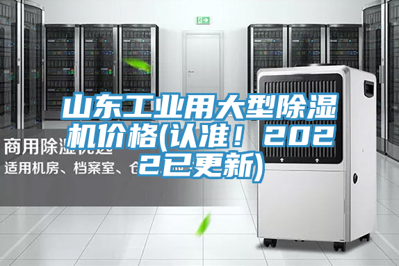山東工業(yè)用大型除濕機(jī)價(jià)格(認(rèn)準(zhǔn)！2022已更新)