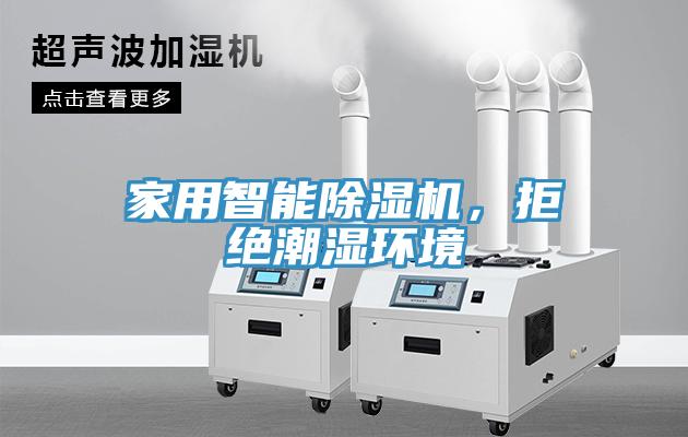 家用智能除濕機(jī)，拒絕潮濕環(huán)境