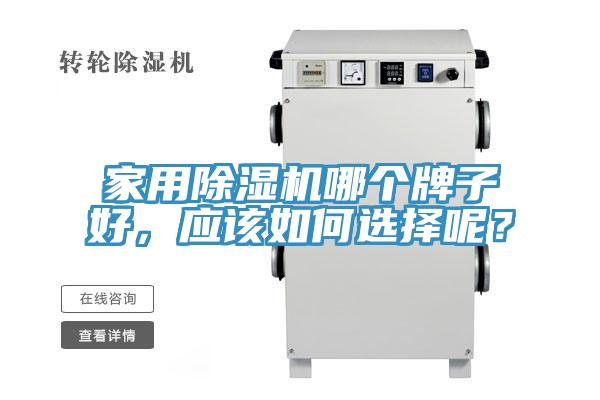 家用除濕機(jī)哪個牌子好，應(yīng)該如何選擇呢？