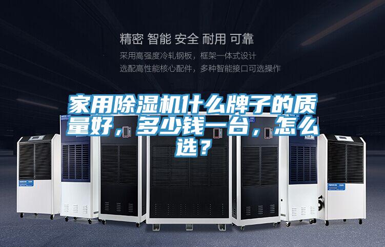 家用除濕機(jī)什么牌子的質(zhì)量好，多少錢一臺(tái)，怎么選？
