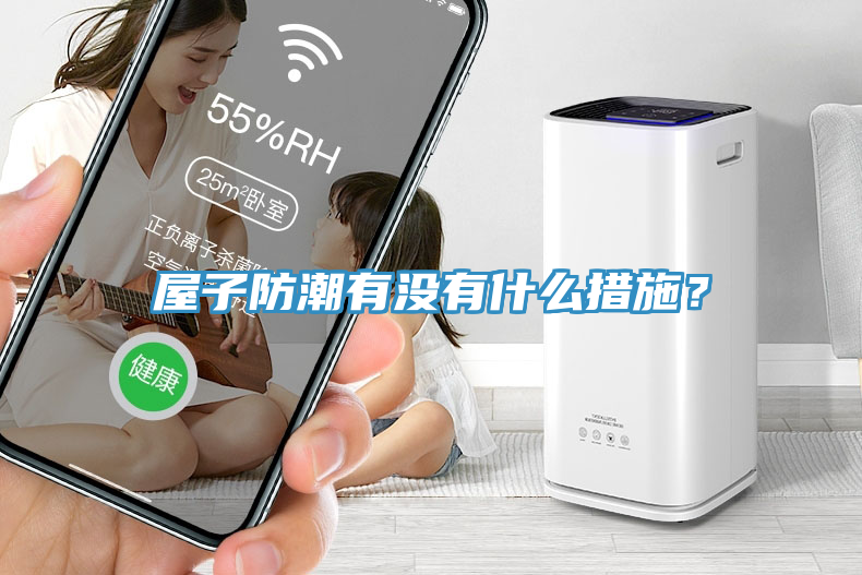 屋子防潮有沒有什么措施？