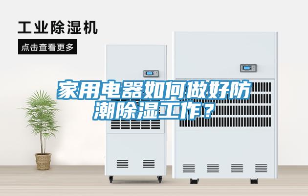 家用電器如何做好防潮除濕工作？