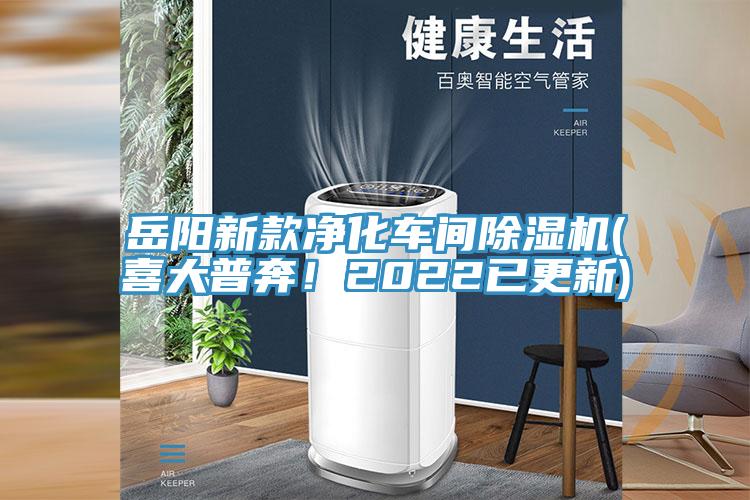 岳陽新款凈化車間除濕機(喜大普奔！2022已更新)