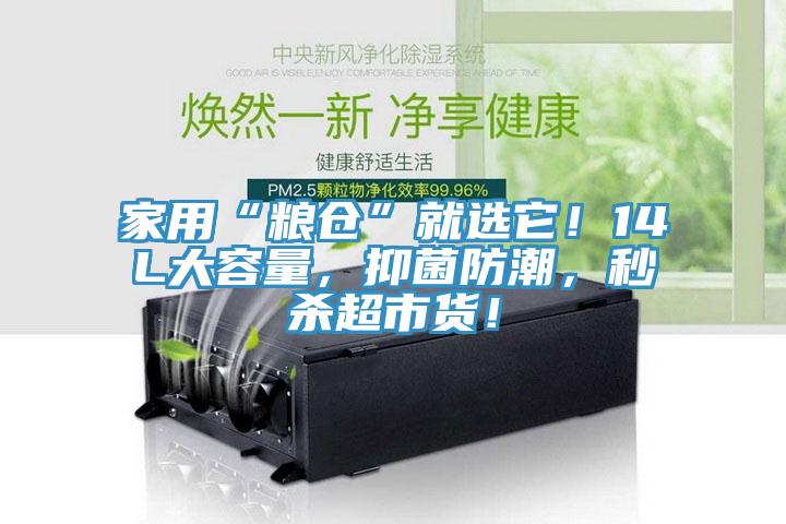 家用“糧倉”就選它！14L大容量，抑菌防潮，秒殺超市貨！