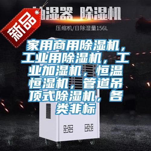 家用商用除濕機，工業(yè)用除濕機，工業(yè)加濕機，恒溫恒濕機，管道吊頂式除濕機，各類非標