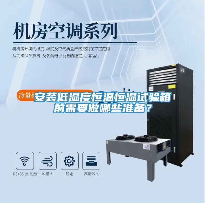 安裝低濕度恒溫恒濕試驗(yàn)箱前需要做哪些準(zhǔn)備？