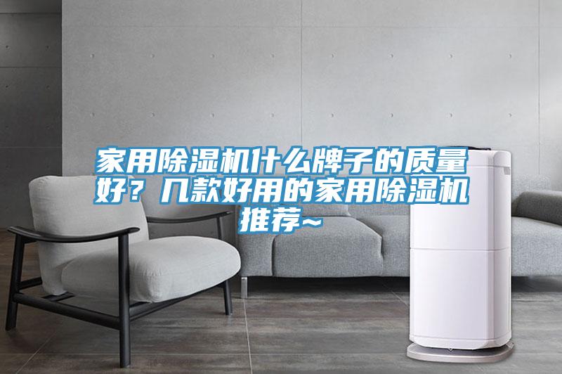 家用除濕機(jī)什么牌子的質(zhì)量好？幾款好用的家用除濕機(jī)推薦~