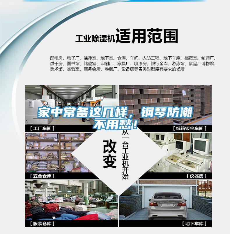 家中常備這幾樣，鋼琴防潮不用愁！