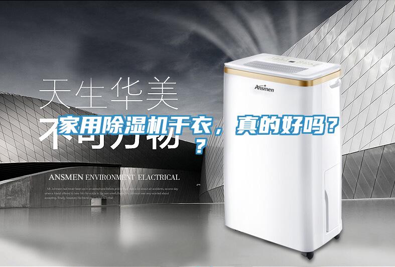 家用除濕機(jī)干衣，真的好嗎？？