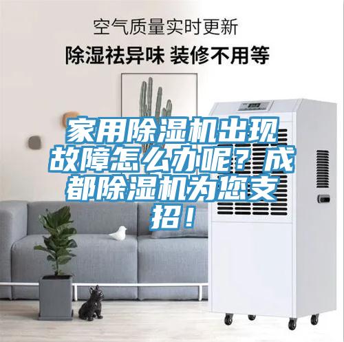 家用除濕機(jī)出現(xiàn)故障怎么辦呢？成都除濕機(jī)為您支招！