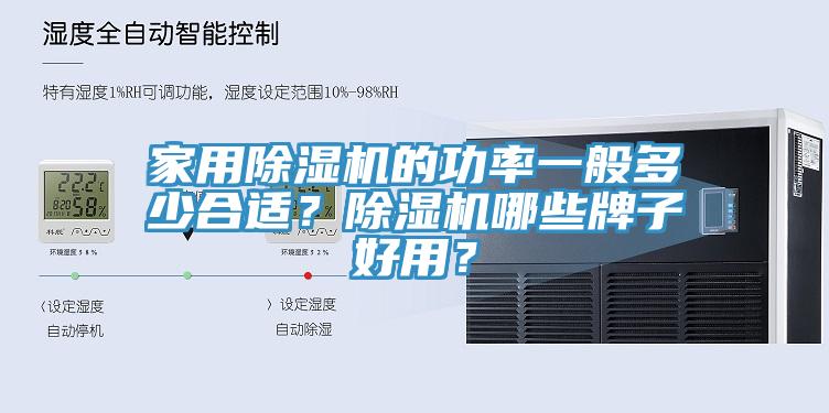 家用除濕機(jī)的功率一般多少合適？除濕機(jī)哪些牌子好用？
