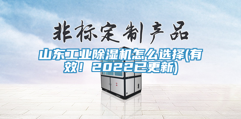 山東工業(yè)除濕機(jī)怎么選擇(有效！2022已更新)