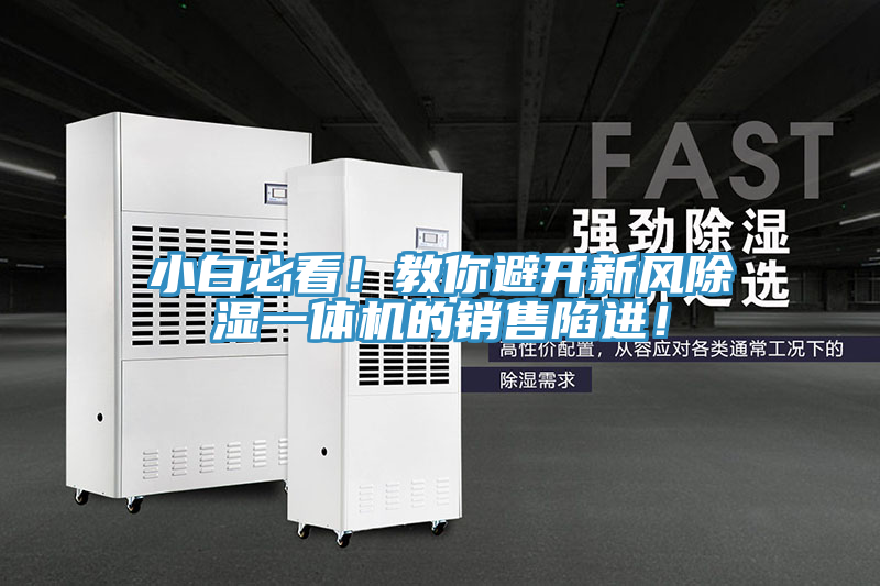 小白必看！教你避開新風除濕一體機的銷售陷進！