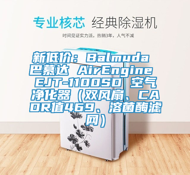 新低價(jià)：Balmuda 巴慕達(dá) AirEngine EJT-1100SD 空氣凈化器（雙風(fēng)扇、CADR值469、溶菌酶濾網(wǎng)）