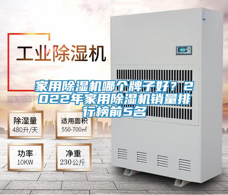 家用除濕機(jī)哪個牌子好？2022年家用除濕機(jī)銷量排行榜前5名