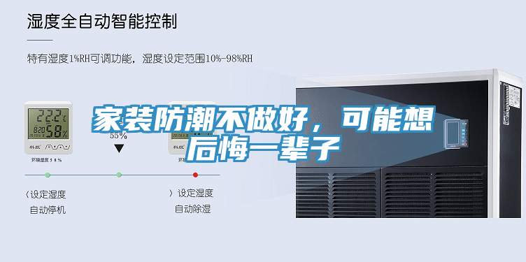 家裝防潮不做好，可能想后悔一輩子