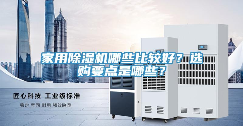家用除濕機哪些比較好？選購要點是哪些？