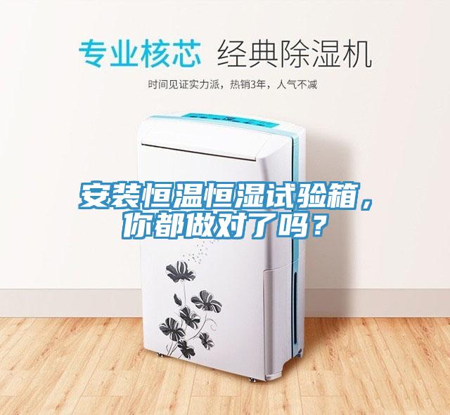 安裝恒溫恒濕試驗(yàn)箱，你都做對了嗎？