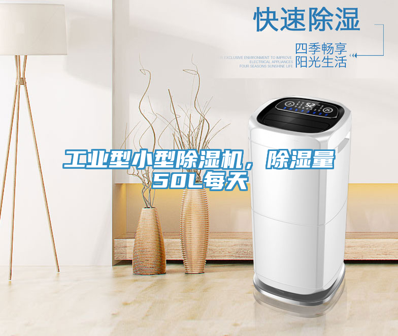 工業(yè)型小型除濕機，除濕量50L每天