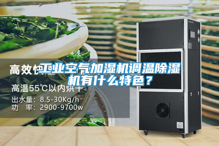 工業(yè)空氣加濕機(jī)調(diào)溫除濕機(jī)有什么特色？