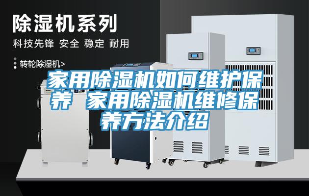 家用除濕機如何維護(hù)保養(yǎng) 家用除濕機維修保養(yǎng)方法介紹