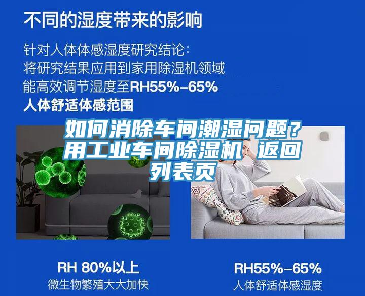 如何消除車間潮濕問(wèn)題？用工業(yè)車間除濕機(jī) 返回列表頁(yè)