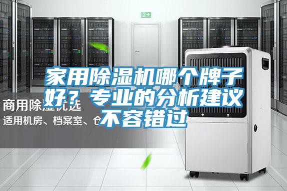 家用除濕機哪個牌子好？專業(yè)的分析建議不容錯過