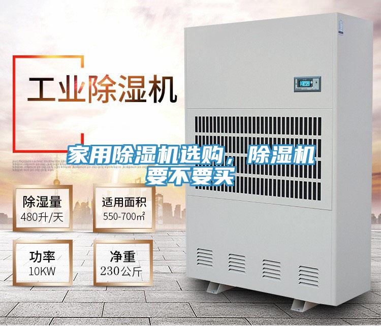 家用除濕機(jī)選購，除濕機(jī)要不要買