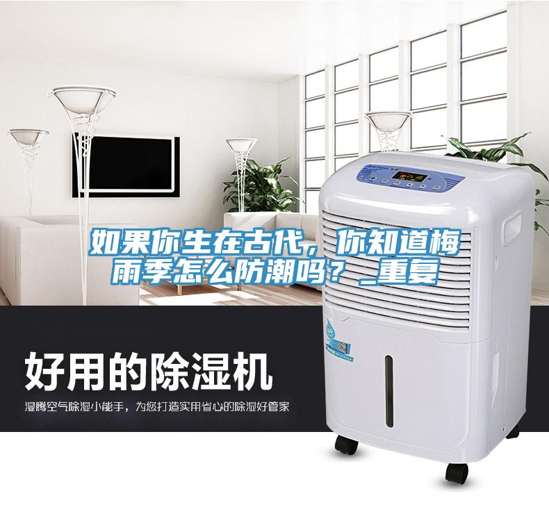 如果你生在古代，你知道梅雨季怎么防潮嗎？_重復(fù)
