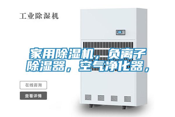家用除濕機(jī)，負(fù)離子除濕器，空氣凈化器，