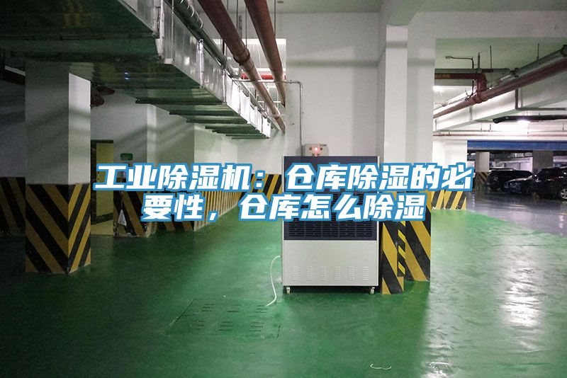 工業(yè)除濕機：倉庫除濕的必要性，倉庫怎么除濕