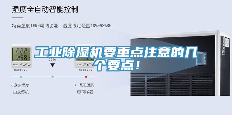 工業(yè)除濕機(jī)要重點(diǎn)注意的幾個(gè)要點(diǎn)！