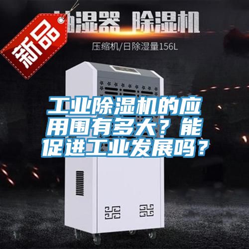工業(yè)除濕機的應用圍有多大？能促進工業(yè)發(fā)展嗎？