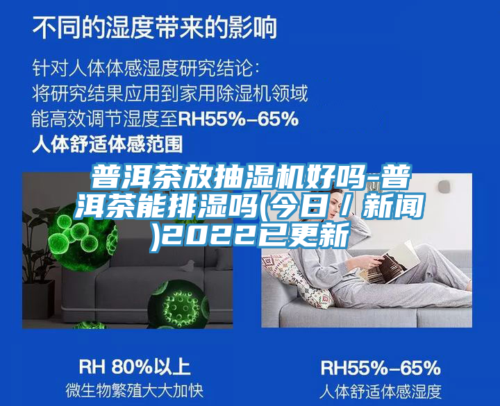 普洱茶放抽濕機(jī)好嗎-普洱茶能排濕嗎(今日／新聞)2022已更新