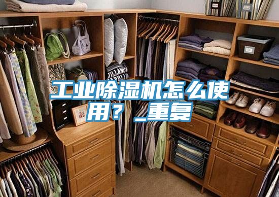 工業(yè)除濕機(jī)怎么使用？_重復(fù)